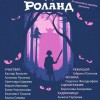 Детски приказен театър „Зора“ представя спектакъла „Младият Роланд“