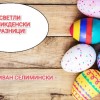 Светъл Великден от МБАЛ "Д-р Иван Селимински-Сливен"!