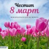Честит празник!