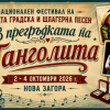 Нова Загора събира изпълнители на стара градска и шлагерна песен през октомври