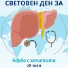 	Ежегодно на 28 юли Световна здравна организация отбелязва Световния ден за борба с хепатита