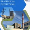 деннаенергетика2025