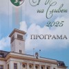 Сливен се готви за празничния Димитровден