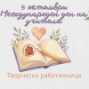 Творческа работилница в РИМ - Сливен на 3 октомври 2026 г.