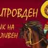 През октомври - богата програма за Димитровден, празник на Сливен