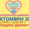 Клуб за Бъдеще – Сливен“ кани всички жители на града на 18 октомври 2025 г. (събота) от 10:00 до 14:00 ч. на площад „Хаджи Димитър“ за участие в традиционната благотворителна кампания за събиране на пластмасови капачки и алуминиеви кенчета. По време на съ