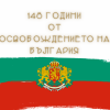 148 години Свободна България