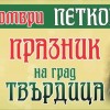 Твърдица се подготвя за Петковден с богата празнична програма