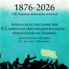 Документална изложба, посветена на 150 години от Априлското въстание, ще бъде открита в РБ “Сава Доброплодни“-Сливен