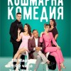 Гостуващ спектакъл „Кошмарна комедия“ ще се играе в зала „Зора“