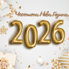 Да е честита Новата година!