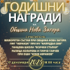 Община Нова Загора връчва годишните си награди на тържествена церемония