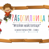 работилница