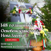 Нова Загора отбелязва 148 години от своето Освобождение