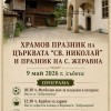 Жеравна ще отбележи храмовия празник на църквата „Св. Николай“ и празника на селото на 9 май