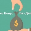 Има ли онлайн бонуси без депозит в българските сайтове за залози?