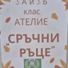 АТЕЛИЕ „СРЪЧНИ РЪЦЕ“ – ТВОРЧЕСТВО, УСМИВКИ И ВДЪХНОВЕНИЕ В НАВЕЧЕРИЕТО НА ЮБИЛЕЯ
