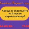 Родителска среща за родителите на бъдещи първокласници