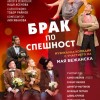 Музикалната комедия „Брак по спешност“ гостува в Сливен на 12 ноември