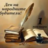 Честит празник на всички съвременни будители – учители, просветители, творци, хора на духа и словото!
