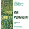 „Открий непознатото“ – изложба в памет на Наум Хаджимладенов в ХГ „Димитър Добрович“