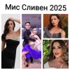 Бляскава програма и звездни гости на „Мис Сливен 2025“