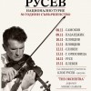 Световноизвестният цигулар Светлин Русев гостува в Сливен с юбилеен концерт на 12 ноември
