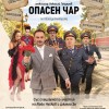 „Опасен чар“ тръгва на национално турне – комедия за сладките измами и опасните илюзии