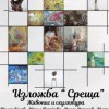 Художникът Щилиян Косев представя изложбата „Среща“ в Жеравна – завръщане към корени и приятелства от академията