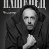 "Нашенец" - моноспектакъл на Мариус Куркински в зала "Сливен