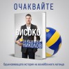 Волейболната легенда Владо Николов представя автобиографичната си книга „Високо“ в Сливен 