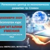 Безплатни обучения за придобиване на дигитални умения
