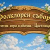 Твърдица посреща фолклорния събор „Пролетни игри и обичаи – Цветница“