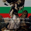 Изложбата „Пътят към свободата“ откриха в РБ „Сава Доброплодни“ – Сливен