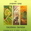 Покана за откриване на изложбата "Диханието на родния град" 