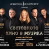 Хилда Казасян и Плевенска филхармония представят „Световното кино в музика“ в Сливен