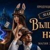 Магическото шоу „Вълшебствата на Зайн“ идва в Сливен на 27 октомври
