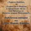 Библиотека „Зора“ в Сливен посреща акад. Марин Кадиев с две публични лекции