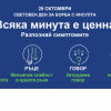 Община Сливен и тази година подкрепя кампанията относно Световния ден за борба с инсулта – 29 октомври