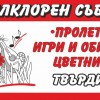 Твърдица кани участници за 25-ия фолклорен събор „Пролетни игри и обичаи – Цветница“
