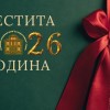 Пожелание от екипа на РИМ - Сливен за 2026 година 