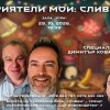 „Приятели мои. Завръщането“ гостува в Сливен на 29 октомври