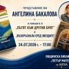 Ангелина Бакалова представя два свои романа в Котел