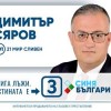 ДИМИТЪР СЯРОВ: ЧЕСТНИ ИЗБОРИ? САМО ПРИ ЧЕСТНИ КАНДИДАТИ!