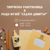 Предстои творческа работилница в къща музей "Хаджи Димитър"