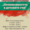 Творческа работилница в РИМ - Сливен по повод Деня на независимостта на България