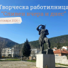творческа работилница
