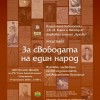 Документалната изложба „За свободата на един народ“, ще бъде открита в РБ  “Сава Доброплодни“