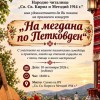 „На мегдана по Петковден“ ще събере самодейци и публика в Твърдица