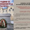 Котел ще отбележи 148 години от своето Освобождение с ритуал-поклонение и тематична изложба